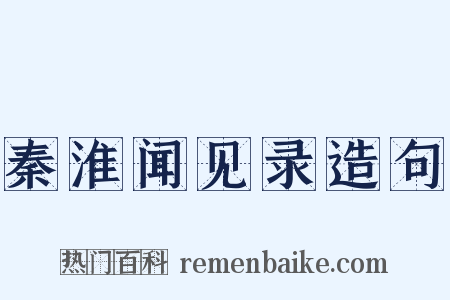 秦淮闻见录造句是什么意思的图片